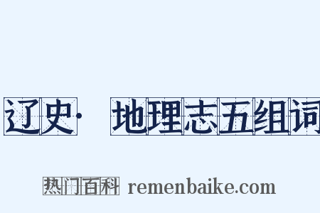 辽史·地理志五组词是什么意思的图片
